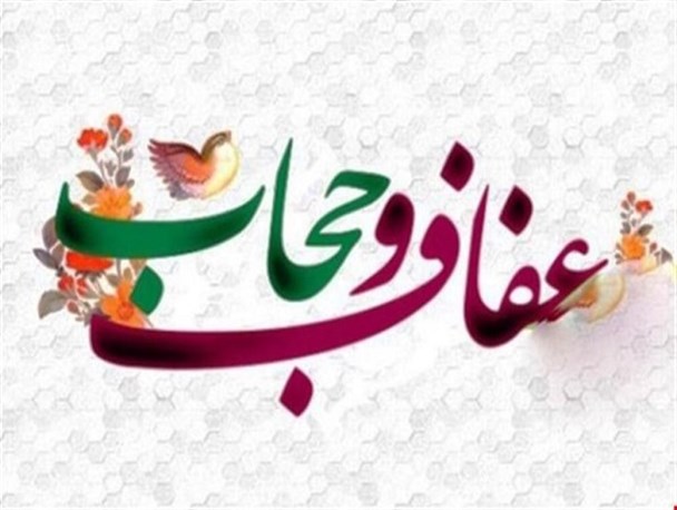 رعایت عفاف و حجاب در تقویت بنیان خانواده موثر است/ رابطه تغییر حجاب و عفاف با تحول ساختاری و توسعه جامعه