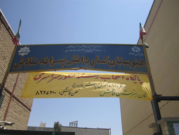 تنها پایگاه رسمی انتخاب رشته فاروج در هنرستان تلاش مستقراست