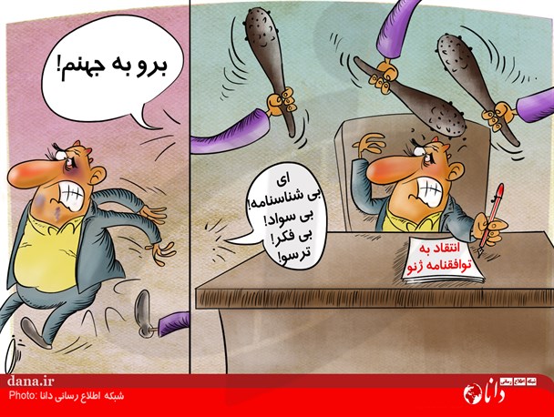 کاریکاتور/برو به جهنم!