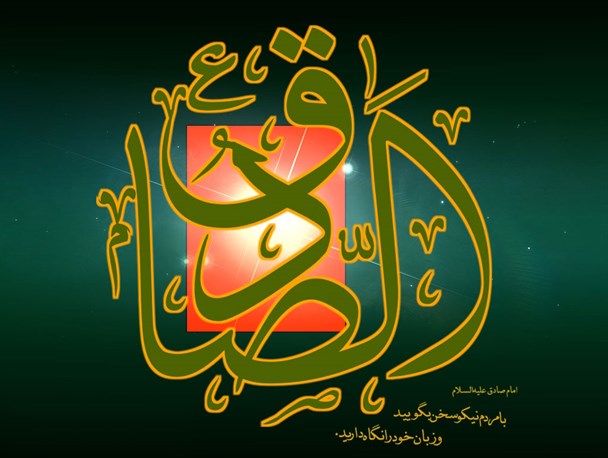 زوایایی از زندگانی پیشوای ششم شیعیان
