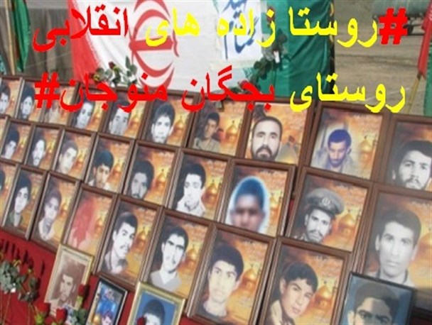 روستا زاده های انقلابی روستای بجگان منوجان/گرافیک