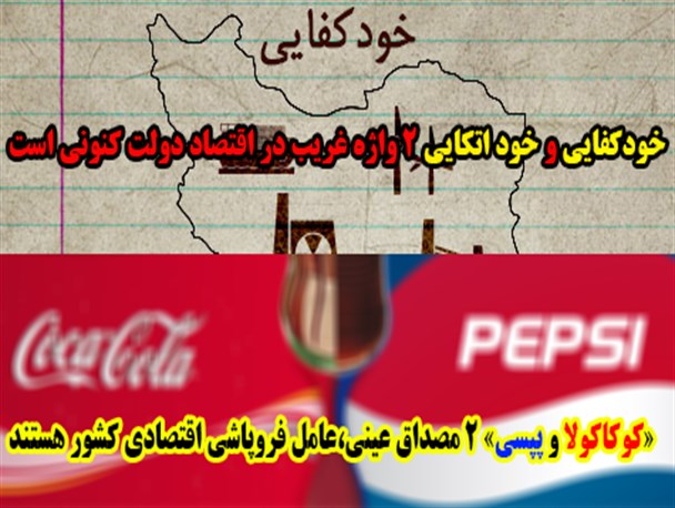 خودکفایی و خود اتکایی ۲ واژه غریب در اقتصاد دولت کنونی است/«کوکاکولا و پپسی» مصداق عینی،عامل فروپاشی اقتصادی کشور هستند