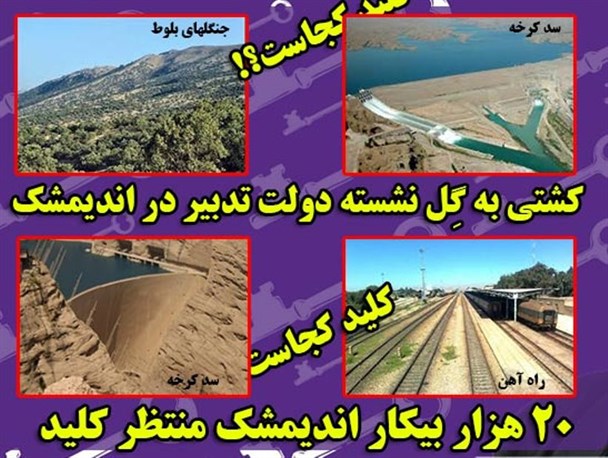 کشتی به گِل نشسته دولت تدبیر در اندیمشک / 20 هزار بیکار اندیمشک منتظر کلید