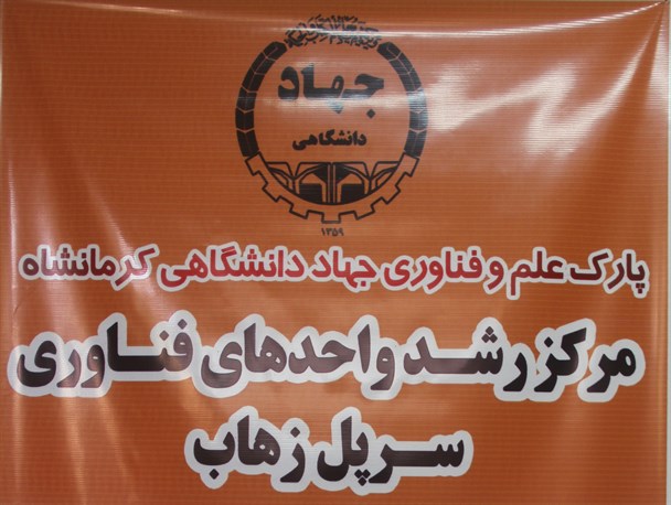 طرح های کشاورزی و صنایع تبدیلی در اولویت پذیرش مرکز هستند / پذیرش 20 واحد فناور در مرکز رشد شهرستان سرپلذهاب