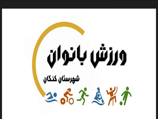 وضعیت ورزش بانوان کنگان درسطح استان راضی کننده است