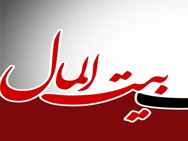 بررسی سیره بزرگان درباره بیت المال