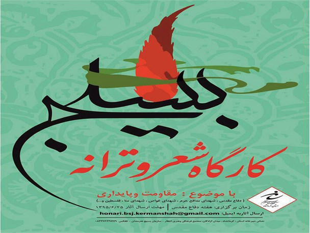 کارگاه شعر و ترانه «مقاومت و پایداری» در استان کرمانشاه برگزار می شود