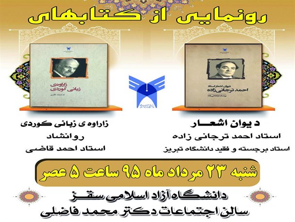 رونمایی از دو کتاب در دانشگاه آزاد اسلامی واحد سقز