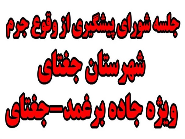 جلسه شورای پیشگیری از وقوع جرم شهرستان جغتای ویژه جاده برغمد-جغتای برگزار شد