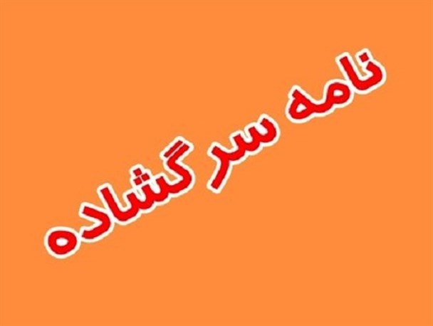 نامه ای پا در هوا به نمایندگان دهمین دور مجلس شورای اسلامی کردستان