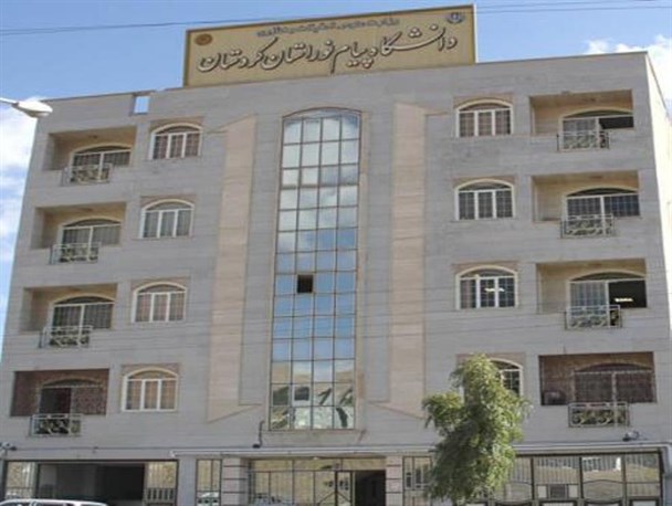 آغاز ثبت نام بدون آزمون در 182 رشته دانشگاه پیام نور کردستان