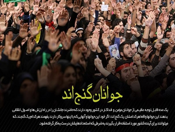 جوانان مؤمن و فداکار یک گنج هستند