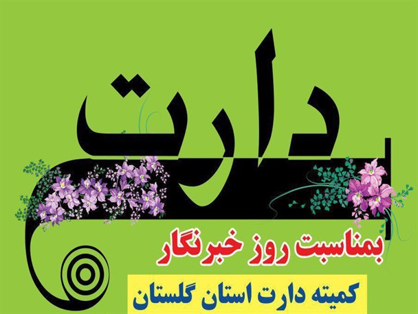 مسابقه دارت ویژه خبرنگاران استان گلستان برگزار می‌شود