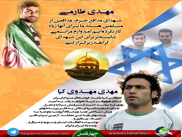 عکس نوشته/برخورد دوگانه مهدوی کیا و طارمی نسبت به مدافعان حرم