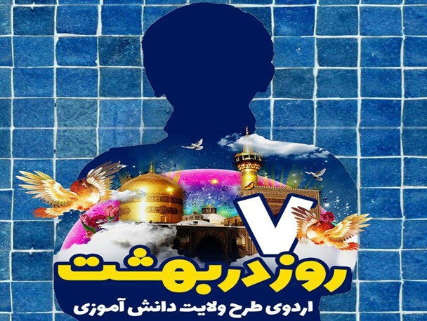 طرح ولایت دانش آموزی به مدت یک هفته در مشهد مقدس