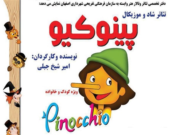 نمایش تئاتر شاد و موزیکال «پینوکیو» ویژه کودک و خانواده در اصفهان