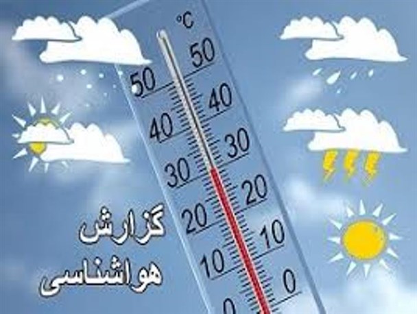 دمای هوای استان در 48 ساعت آینده تغییر نمی کند