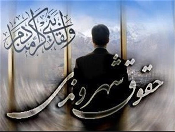 ضرورت حفظ حقوق همه افراد جامعه توسط مسئولین