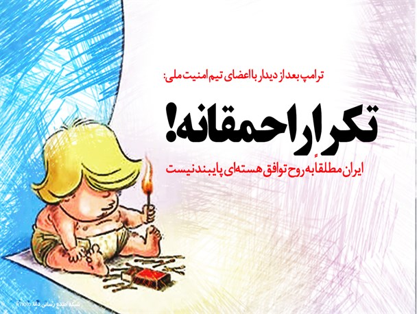 پوستر/تکرار احمقانه!