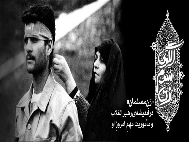 الگوی سوم زن مسلمان را از غرب و شرق متمایز می کند