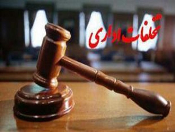 تداوم رسیدگی به تخلفات انتخاباتی و اقتصادی ادارات کل در استان کرمانشاه