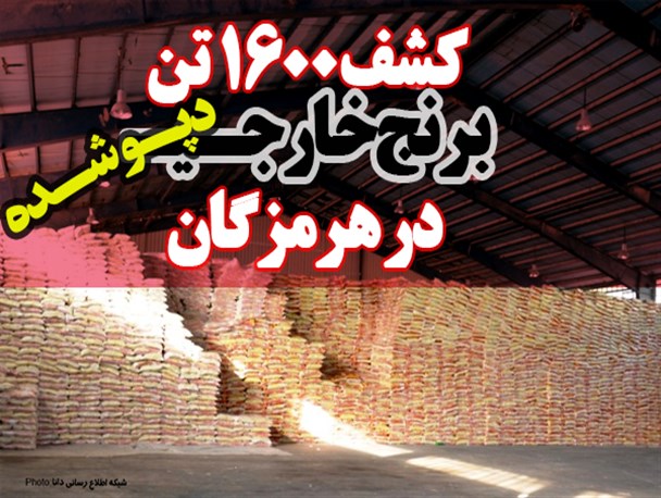 احتکار برنج کانتینری شد/ کشف  ۱۶۰۰ تن برنج خارجی در هرمزگان