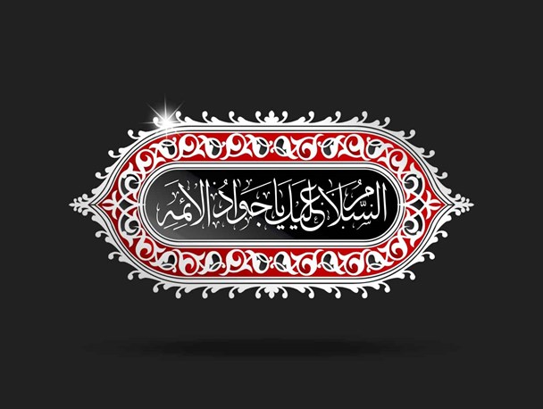 امام جواد(ع)؛ الگوی کامل تقوا و بندگی/ جوادالائمه(ع)؛ پرچمدار مبارزه با جریان‌های انحرافی