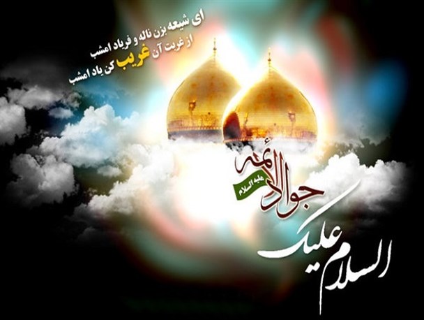 امامی که بار ولایت را در ۸ سالگی به دوش کشید/ علت ترس دشمنان از امام جواد(ع)