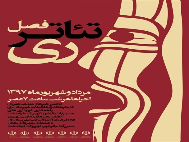 فصل تئاتر ری – باقرشهر آغاز شد
