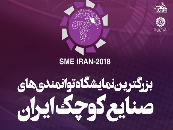 حضور صنعتگران شاخص صنایع کوچک فارس در بزرگترین نمایشگاه صنایع کوچک کشور