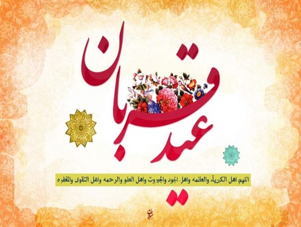 عید قربان، تجلی توحید و نمادی از انسجام اسلامی