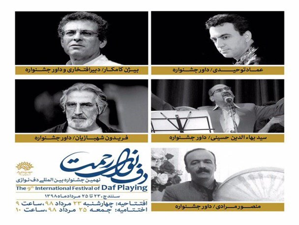 داوران نهمین جشنواره بین المللی «دف؛ نوای رحمت» معرفی شدند