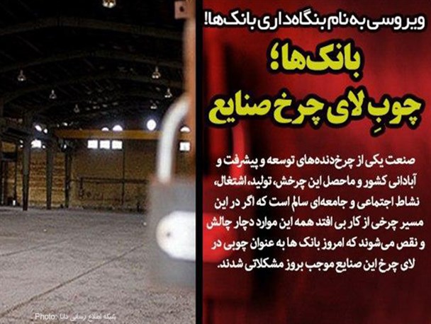 «بانک‌ها»؛ چوبِ لای چرخ صنایع/ ویروسی به نام بنگاه‌داری بانک‌ها!