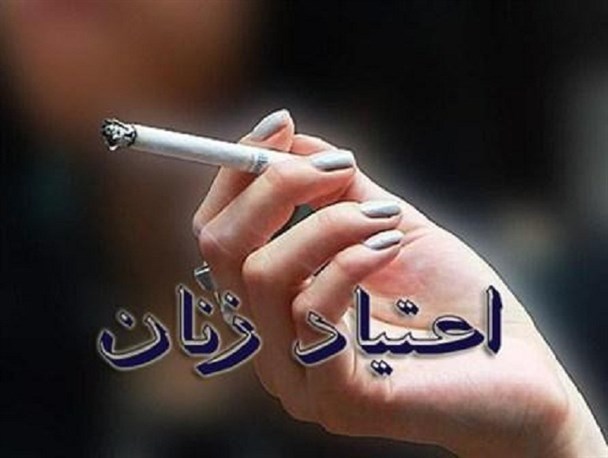60 درصد زنان معتاد با تشویق همسرشان به اعتیاد روی آوردند/ مرگ 4 نفر زن بر اثر مصرف مواد مخدر!
