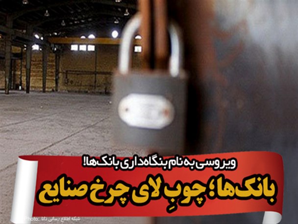 فتونیوز/ «بانک‌ها»؛ چوبِ لای چرخ صنایع