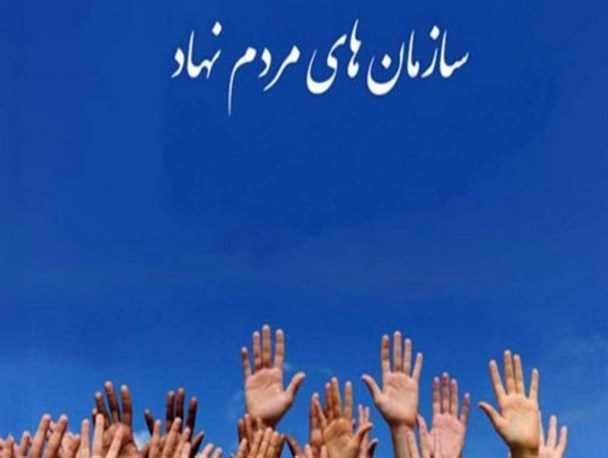 نقش مهم سمن ها در محرومیت زدایی و ترویج هنجارها/ فعالیت انجمن های مردم نهاد داوطلبانه و بشر دوستانه است