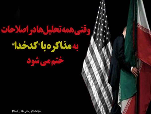 فتونیوز/ ختم شدن همه تحلیل‌ها در اصلاحات به مذاکره با "کدخدا"
