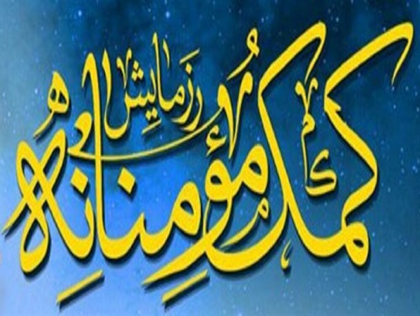 کاروان ایثار مهندسین در رزمایش مومنانه
