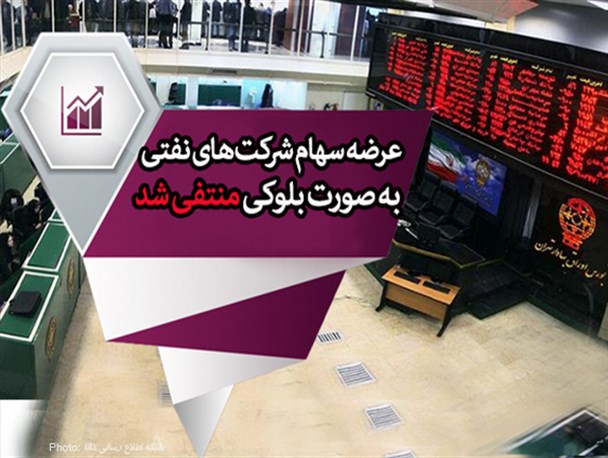 فتونیوز/ عرضه سهام شرکت‌های نفتی به صورت بلوکی منتفی شد