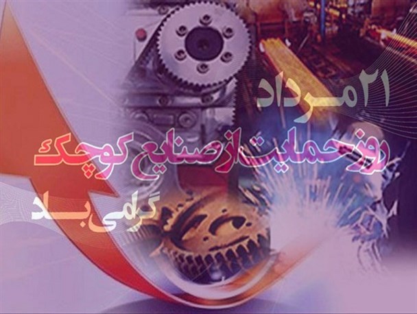 پروژه های اقتصاد مقاومتی فرصتی استثنایی برای شکل گیری واحدهای صنعتی کوچک/ گردش مالی ۷ هزار میلیاردی صنایع بزرگ کرمان در خدمت توسعه صنعت