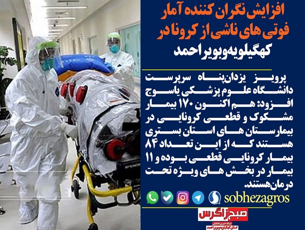 روز سیاه کهگیلویه و بویراحمد با نقش‌آفرینی کرونا+تصاویر