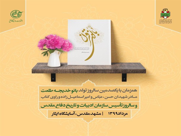 «بانوی قرن» در جوار امام رضا (ع) رونمایی شد