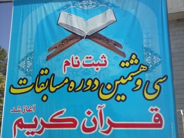 سی هشتمین دوره مسابقات قرآن کریم  در کاشمر برگزار خواهد شد