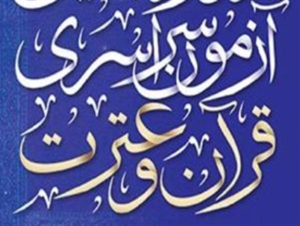 آغاز ثبت نام آزمون سراسری قرآن و عترت