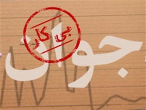 سایه بیکاری برسر جوانان تحصیلکرده ملکشاهی