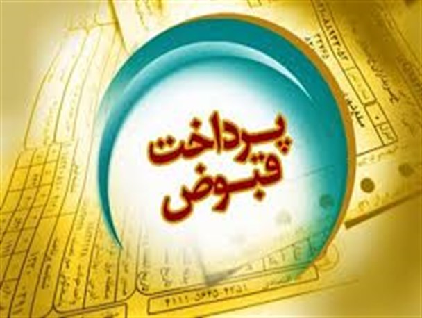 85 درصد مشترکان قبض خود را پرداخت نکرده اند!