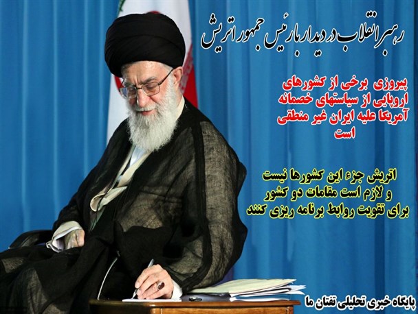 اینفوگرافی/ بیانات مقام معظم رهبری در دیدار با رییس جمهور اتریش