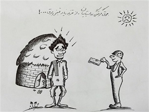 کاریکاتور/قبض های نجومی برق برای کپرهای جنوب کرمان
