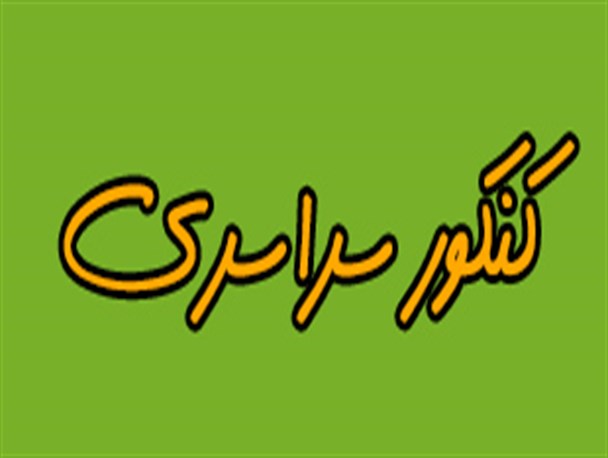 قبولی 106 دانش آموز دیّری در دانشگاههای دولتی