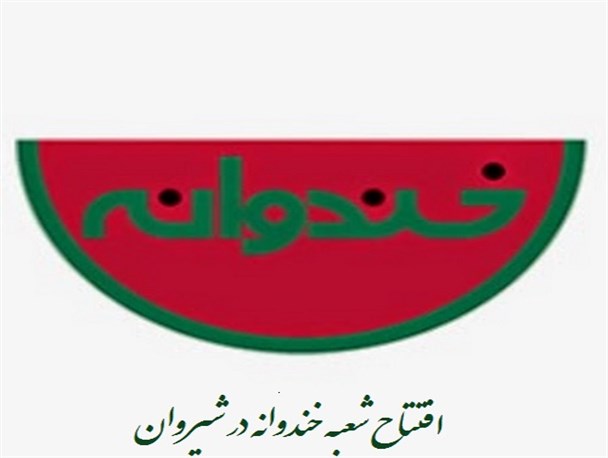 افتتاح شعبه خندوانه در شیروان+تصاویر
